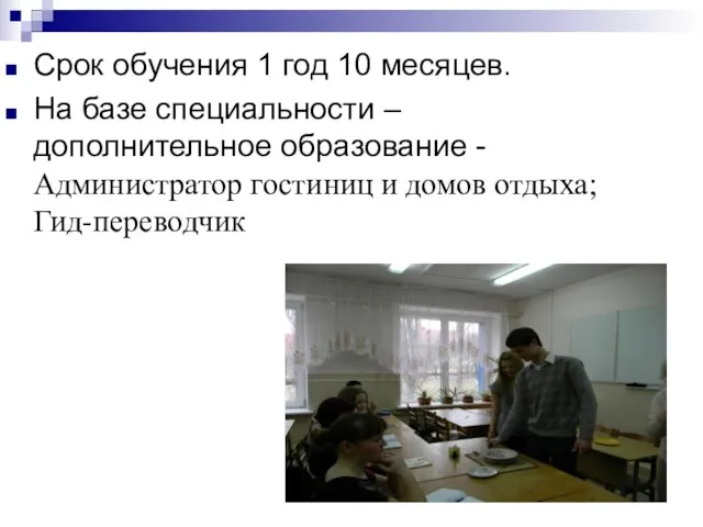 Срок обучения 1 год 10 месяцев. На базе специальности – дополнительное образование