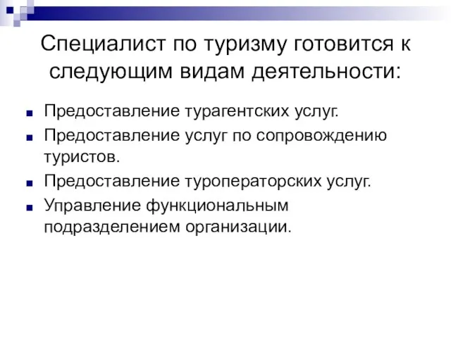 Специалист по туризму готовится к следующим видам деятельности: Предоставление турагентских услуг. Предоставление