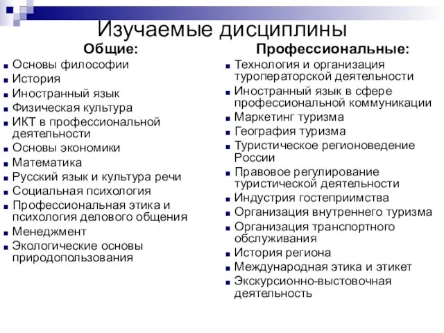 Изучаемые дисциплины Общие: Основы философии История Иностранный язык Физическая культура ИКТ в