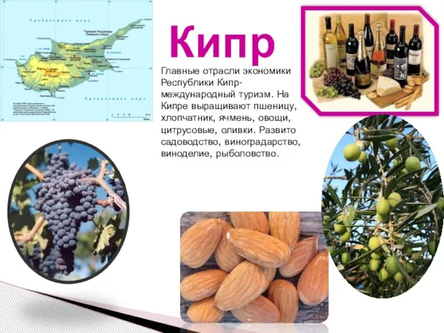 Главные отрасли экономики Республики Кипр- международный туризм. На Кипре выращивают пшеницу, хлопчатник,