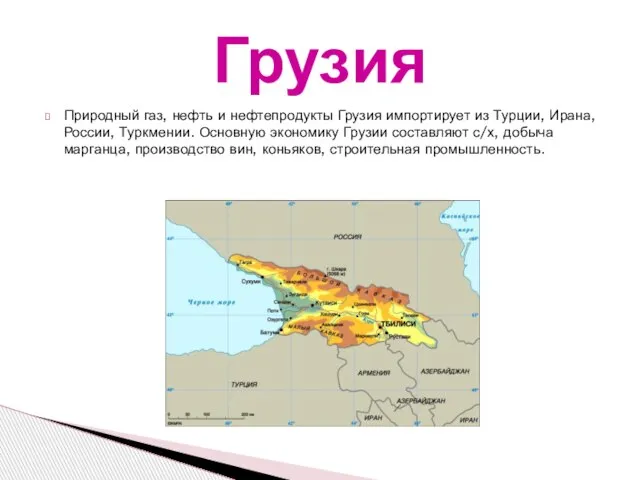 Природный газ, нефть и нефтепродукты Грузия импортирует из Турции, Ирана, России, Туркмении.