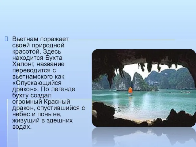 Вьетнам поражает своей природной красотой. Здесь находится Бухта Халонг, название переводится с