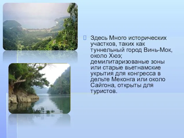 Здесь Много исторических участков, таких как туннельный город Винь-Moк, около Хюэ; демилитаризованые