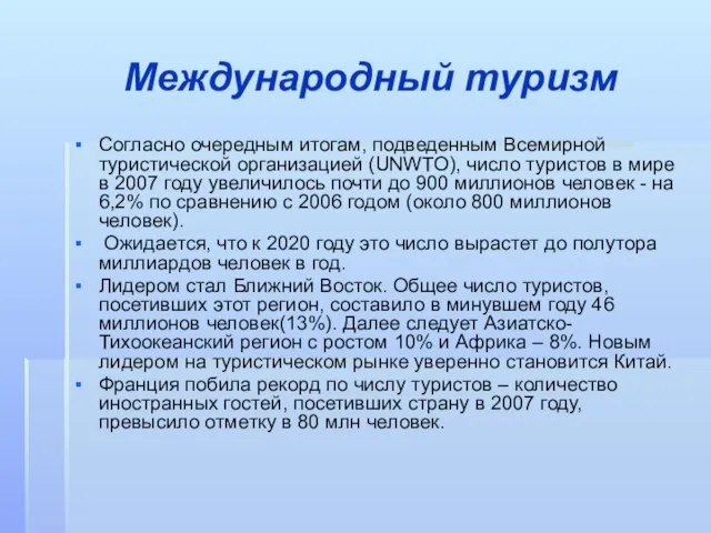 Согласно очередным итогам, подведенным Всемирной туристической организацией (UNWTO), число туристов в мире