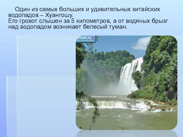 Один из самых больших и удивительных китайских водопадов – Хуангошу. Его грохот