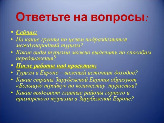 Ответьте на вопросы: Сейчас: На какие группы по целям подразделяется международный туризм?