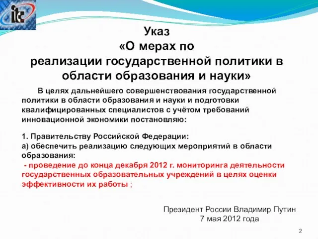 В целях дальнейшего совершенствования государственной политики в области образования и науки и