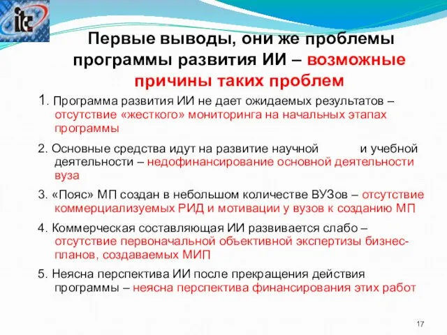 Первые выводы, они же проблемы программы развития ИИ – возможные причины таких