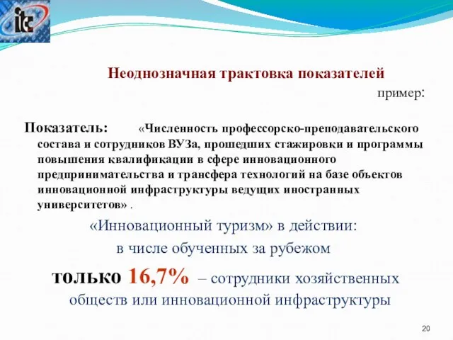 Неоднозначная трактовка показателей пример: Показатель: «Численность профессорско-преподавательского состава и сотрудников ВУЗа, прошедших