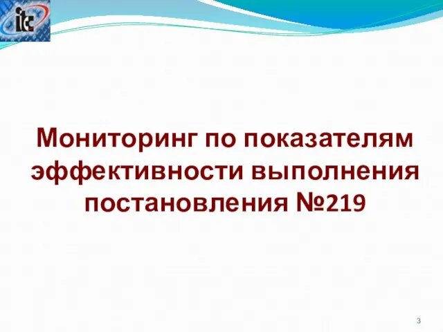 Мониторинг по показателям эффективности выполнения постановления №219