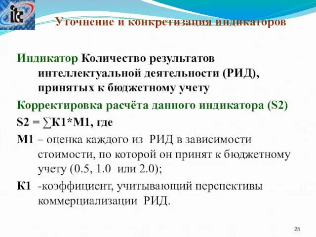 Уточнение и конкретизация индикаторов Индикатор Количество результатов интеллектуальной деятельности (РИД), принятых к