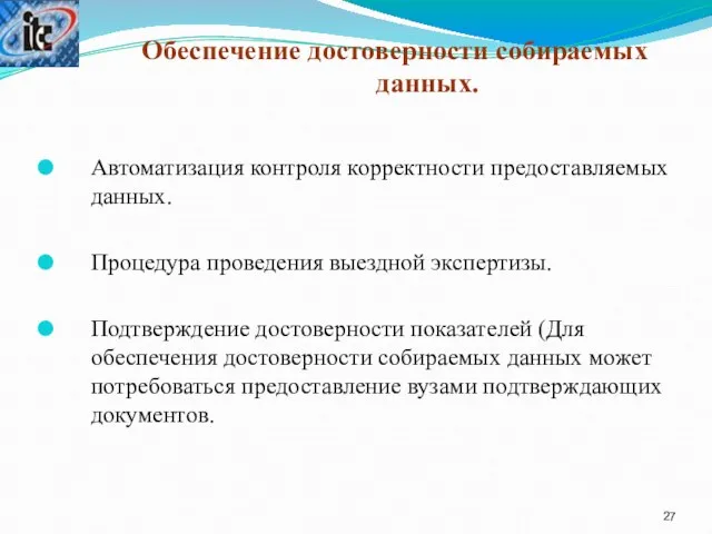 Обеспечение достоверности собираемых данных. Автоматизация контроля корректности предоставляемых данных. Процедура проведения выездной