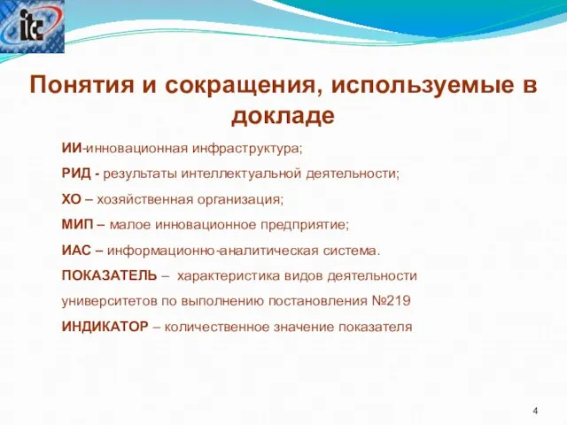 Понятия и сокращения, используемые в докладе ИИ-инновационная инфраструктура; РИД - результаты интеллектуальной