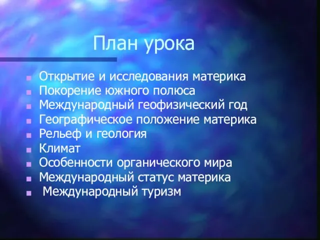 План урока Открытие и исследования материка Покорение южного полюса Международный геофизический год