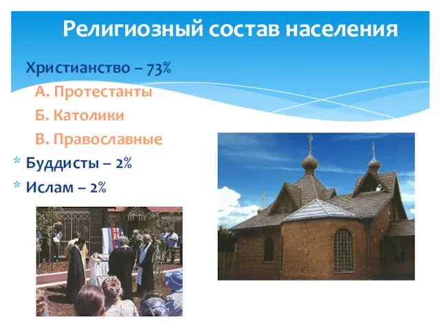 Религиозный состав населения Христианство – 73% А. Протестанты Б. Католики В. Православные