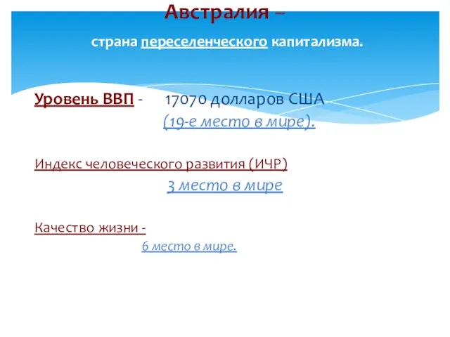 Уровень ВВП - 17070 долларов США (19-е место в мире). Индекс человеческого