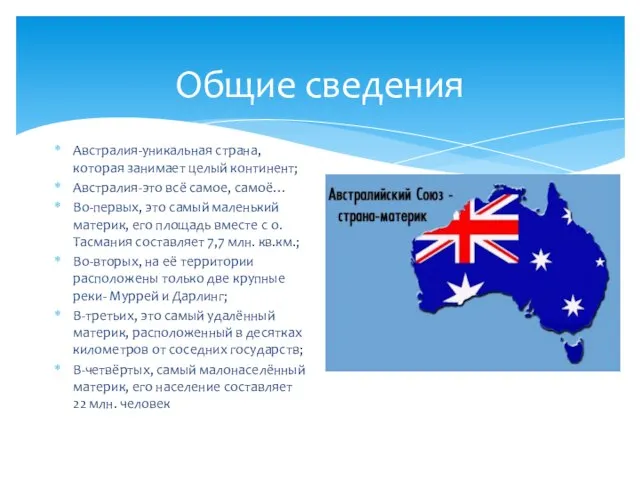 Общие сведения Австралия-уникальная страна, которая занимает целый континент; Австралия-это всё самое, самоё…