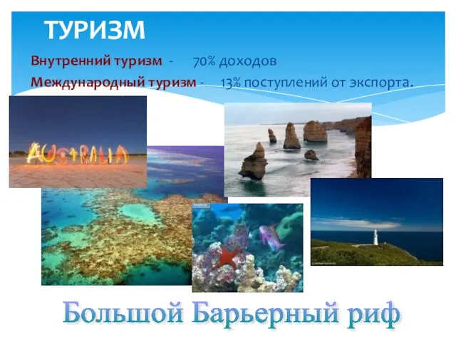 ТУРИЗМ Внутренний туризм - 70% доходов Международный туризм - 13% поступлений от экспорта. Большой Барьерный риф