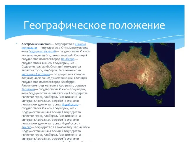 Географическое положение Австрали́йский союз — государство в Южном полушарии— государство в Южном