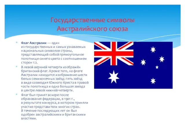 Государственные символы Австралийского союза Флаг Австралии — один из государственных и самых