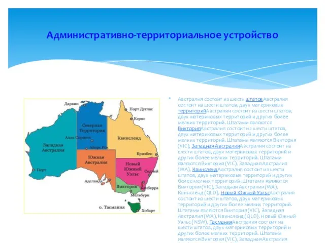 Административно-территориальное устройство Австралия состоит из шести штатовАвстралия состоит из шести штатов, двух