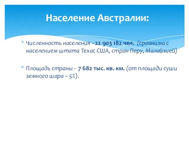 Численность населения –22 903 182 чел. (сравнима с населением штата Техас США,