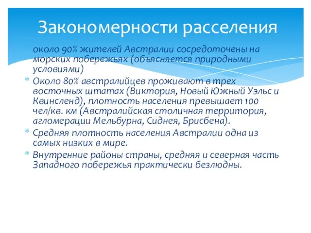 около 90% жителей Австралии сосредоточены на морских побережьях (объясняется природными условиями) Около