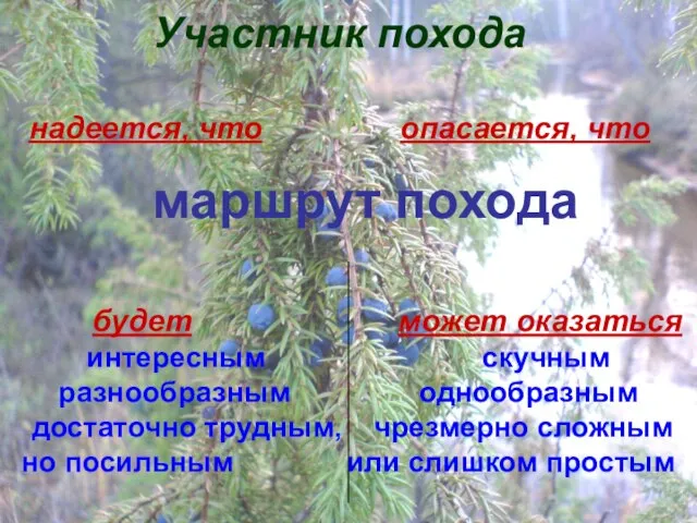 Участник похода надеется, что опасается, что маршрут похода будет может оказаться интересным