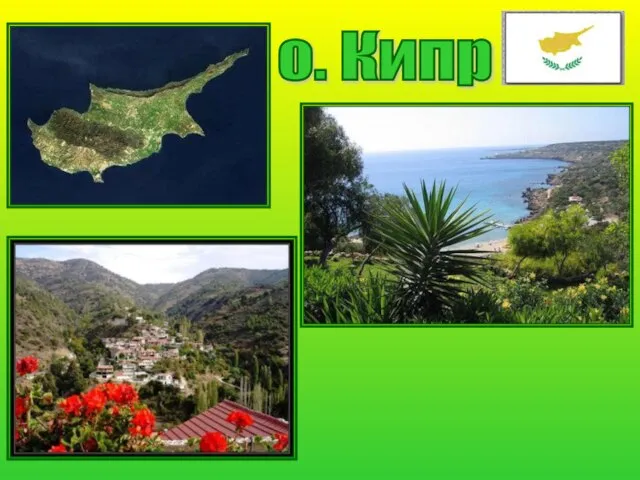 о. Кипр