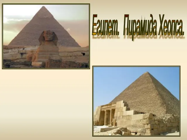 Египет. Пирамида Хеопса.