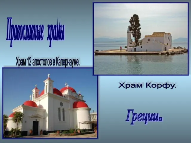 Православные храмы Греции.