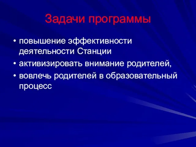 Задачи программы повышение эффективности деятельности Станции активизировать внимание родителей, вовлечь родителей в образовательный процесс