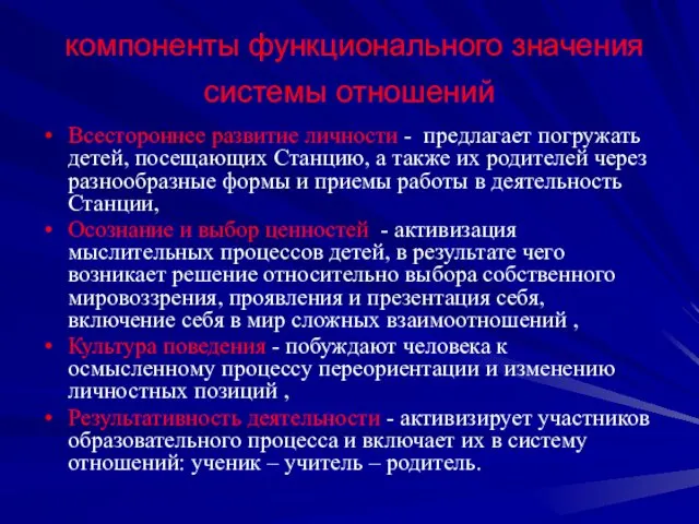 компоненты функционального значения системы отношений Всестороннее развитие личности - предлагает погружать детей,