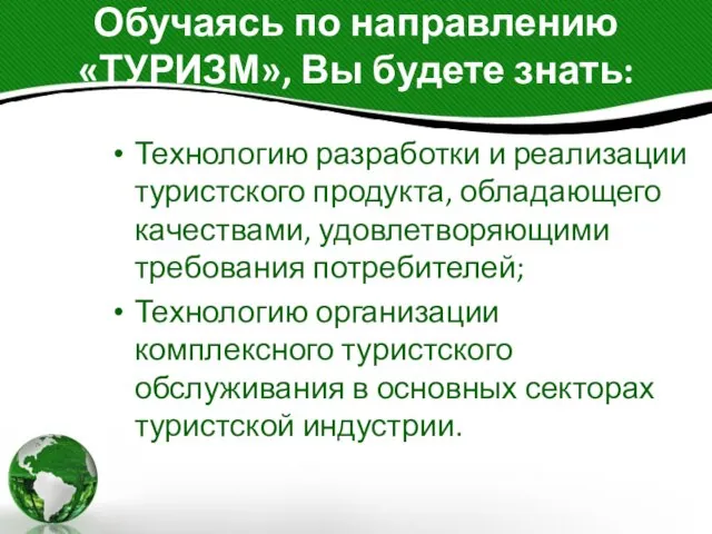 Обучаясь по направлению «ТУРИЗМ», Вы будете знать: Технологию разработки и реализации туристского