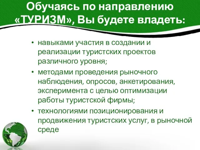 Обучаясь по направлению «ТУРИЗМ», Вы будете владеть: навыками участия в создании и