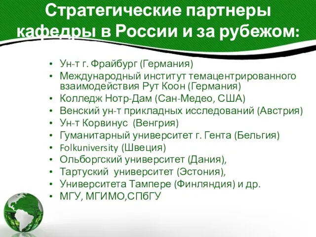 Стратегические партнеры кафедры в России и за рубежом: Ун-т г. Фрайбург (Германия)