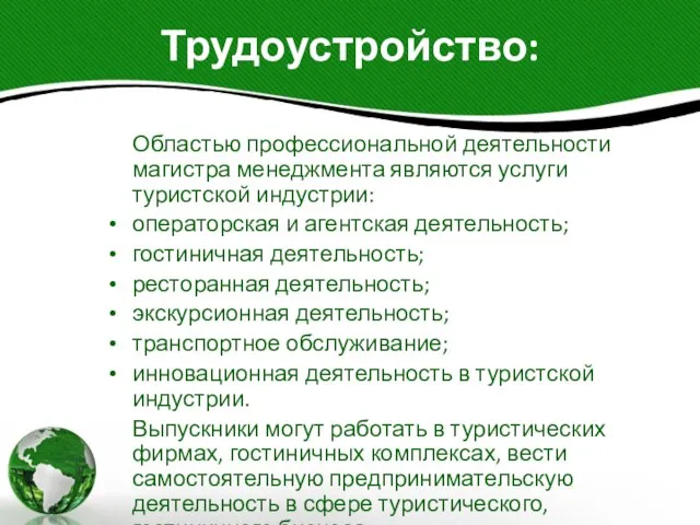 Трудоустройство: Областью профессиональной деятельности магистра менеджмента являются услуги туристской индустрии: операторская и