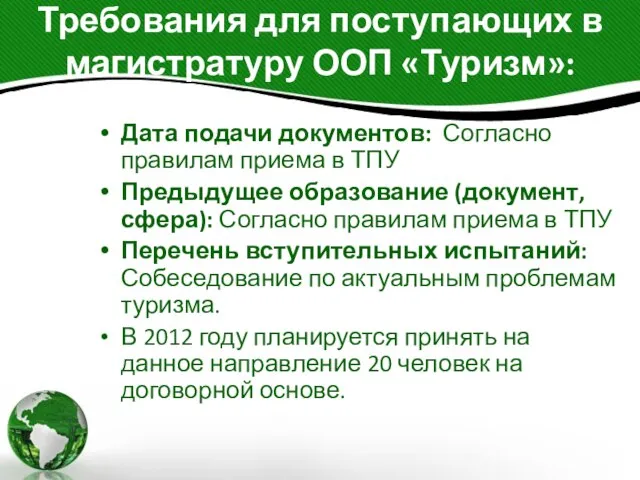 Требования для поступающих в магистратуру ООП «Туризм»: Дата подачи документов: Согласно правилам