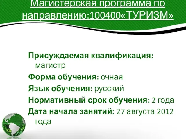 Магистерская программа по направлению:100400«ТУРИЗМ» Присуждаемая квалификация: магистр Форма обучения: очная Язык обучения: