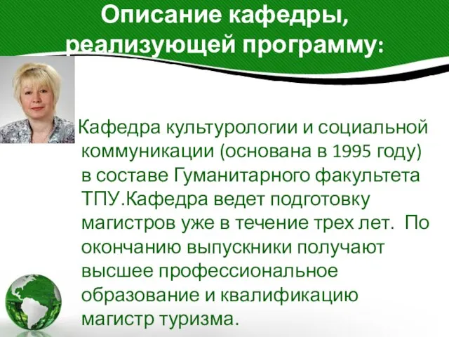 Описание кафедры, реализующей программу: Кафедра культурологии и социальной коммуникации (основана в 1995