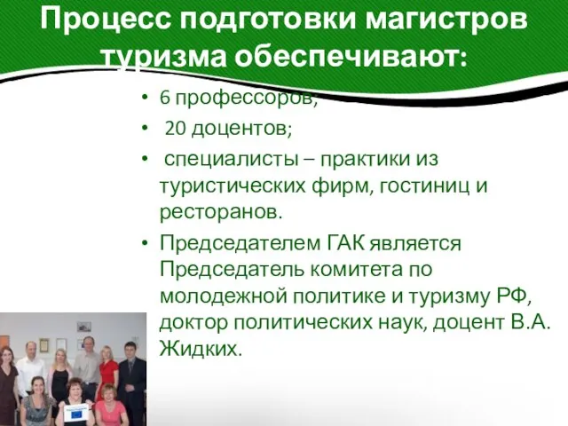 Процесс подготовки магистров туризма обеспечивают: 6 профессоров; 20 доцентов; специалисты – практики