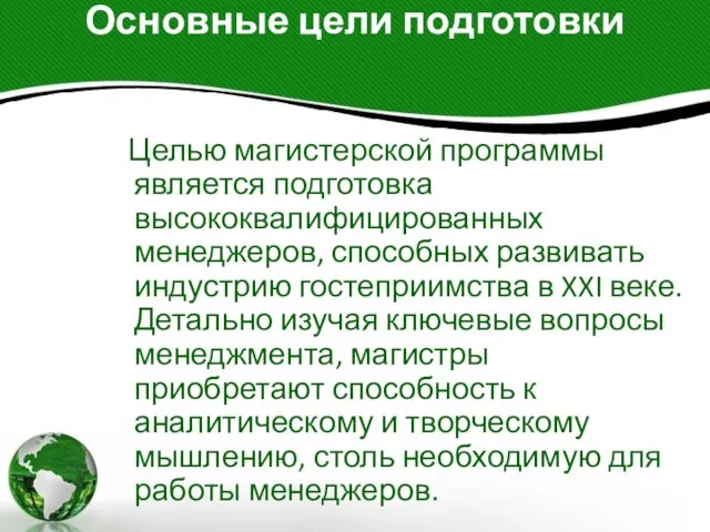 Основные цели подготовки Целью магистерской программы является подготовка высококвалифицированных менеджеров, способных развивать