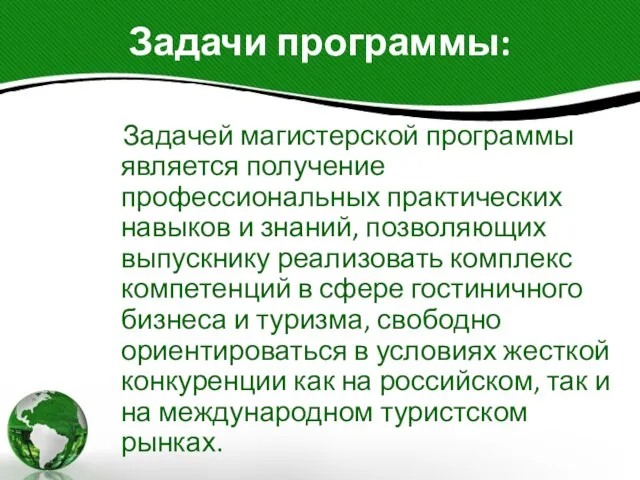 Задачи программы: Задачей магистерской программы является получение профессиональных практических навыков и знаний,