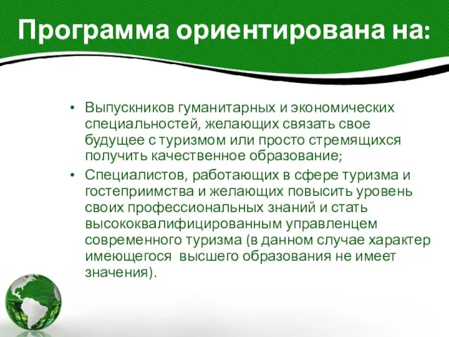 Программа ориентирована на: Выпускников гуманитарных и экономических специальностей, желающих связать свое будущее