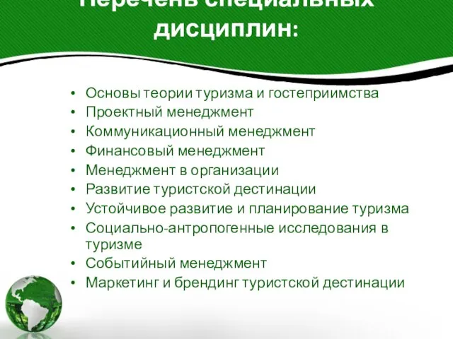 Перечень специальных дисциплин: Основы теории туризма и гостеприимства Проектный менеджмент Коммуникационный менеджмент