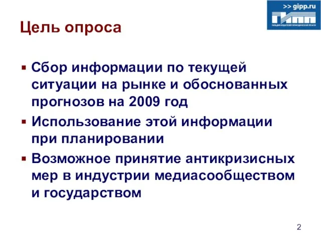 Цель опроса Сбор информации по текущей ситуации на рынке и обоснованных прогнозов