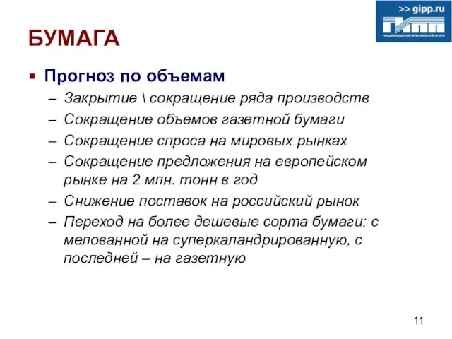 БУМАГА Прогноз по объемам Закрытие \ сокращение ряда производств Сокращение объемов газетной