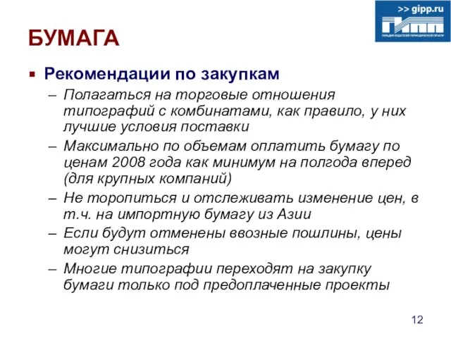 БУМАГА Рекомендации по закупкам Полагаться на торговые отношения типографий с комбинатами, как