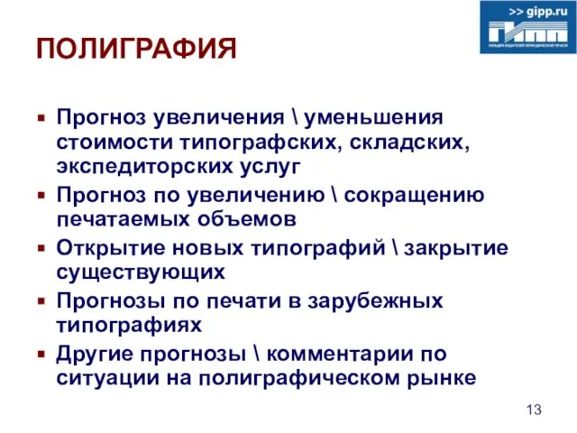 ПОЛИГРАФИЯ Прогноз увеличения \ уменьшения стоимости типографских, складских, экспедиторских услуг Прогноз по