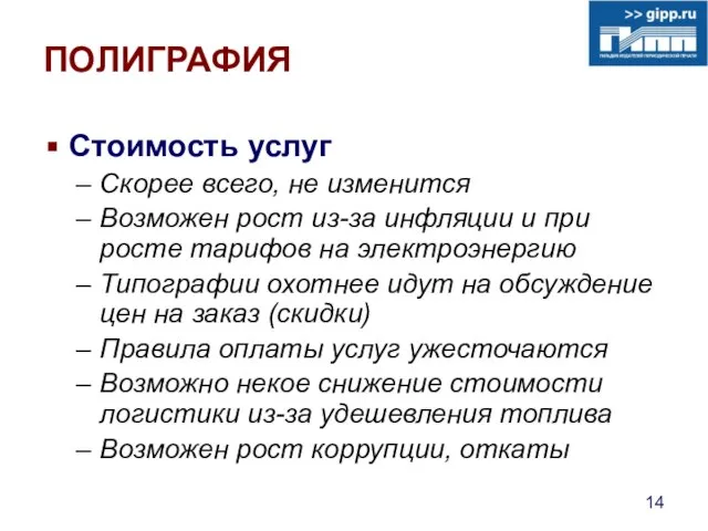 ПОЛИГРАФИЯ Стоимость услуг Скорее всего, не изменится Возможен рост из-за инфляции и